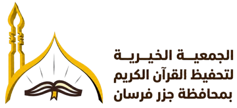 جمعية تحفيظ القرآن الكريم الخيرية بمحافظة جزر فرسان